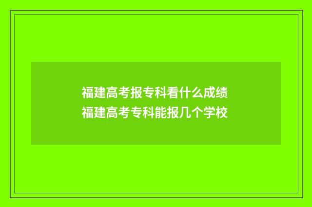 福建高考报专科看什么成绩 福建高考专科能报几个学校