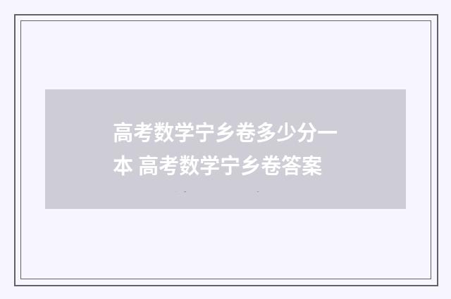 高考数学宁乡卷多少分一本 高考数学宁乡卷答案