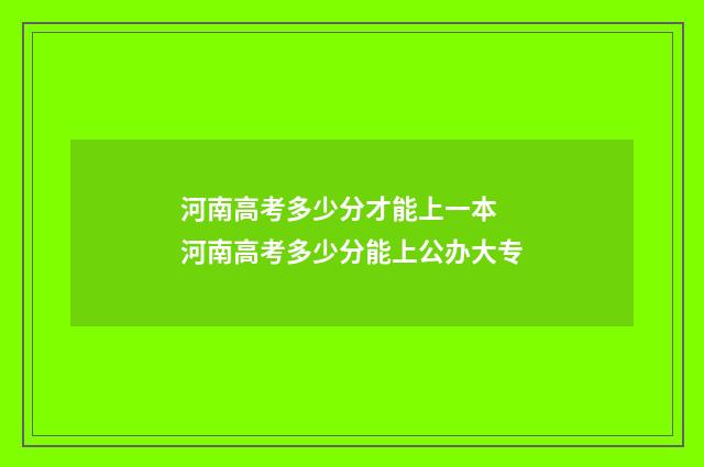 河南高考多少分才能上一本 河南高考多少分能上公办大专