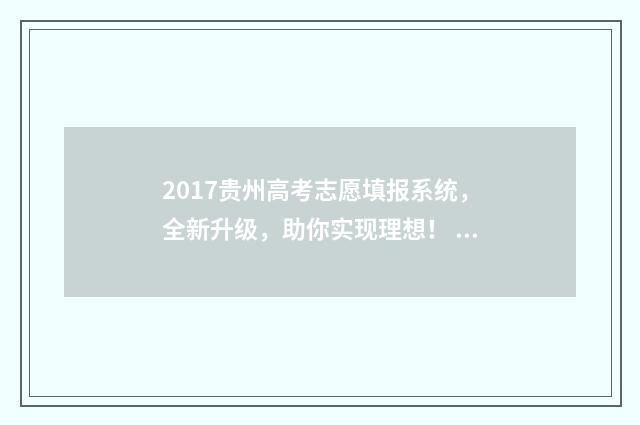 2017贵州高考志愿填报系统，全新升级，助你实现理想！ 贵州省2017高考录取情况