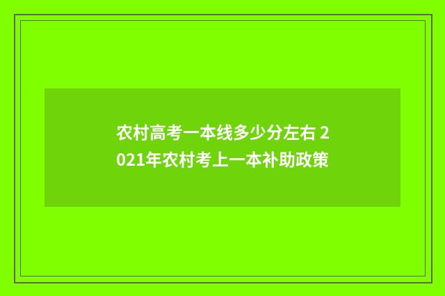 农村高考一本线多少分左右 2021年农村考上一本补助政策