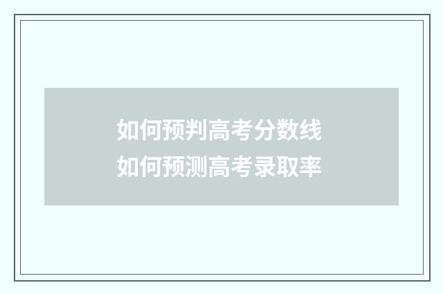 如何预判高考分数线 如何预测高考录取率