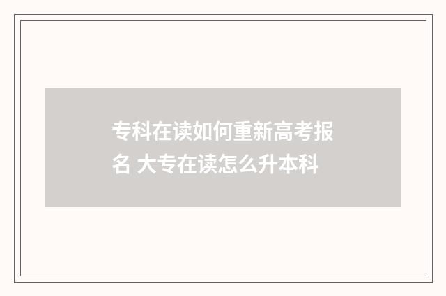 专科在读如何重新高考报名 大专在读怎么升本科