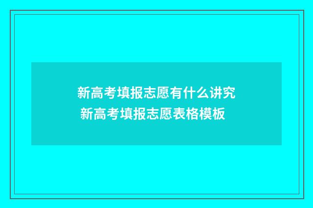 新高考填报志愿有什么讲究 新高考填报志愿表格模板