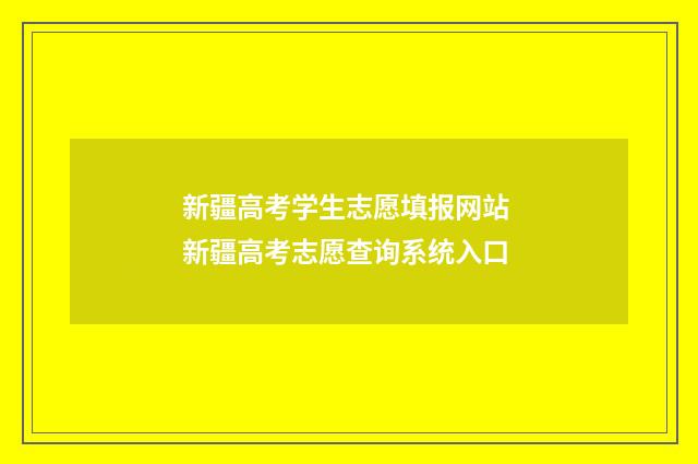 新疆高考学生志愿填报网站 新疆高考志愿查询系统入口
