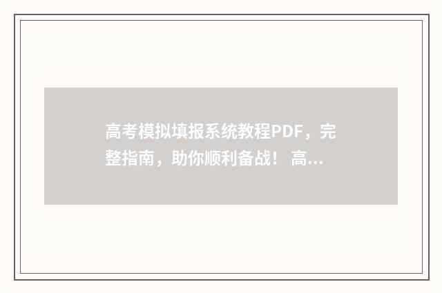 高考模拟填报系统教程PDF，完整指南，助你顺利备战！ 高考模拟填报系统2021江西