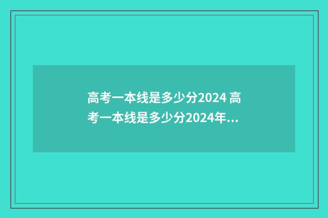 高考一本线是多少分2024 高考一本线是多少分2024年级