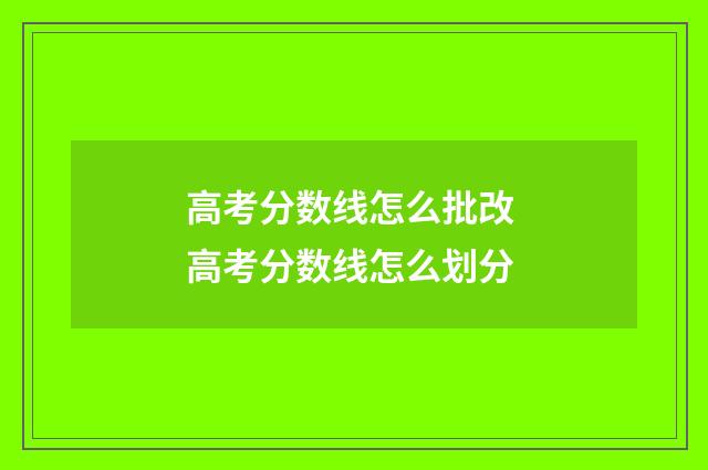 高考分数线怎么批改 高考分数线怎么划分