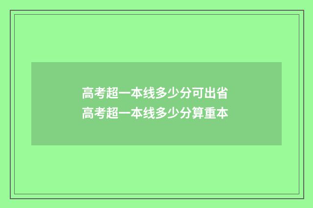 高考超一本线多少分可出省 高考超一本线多少分算重本