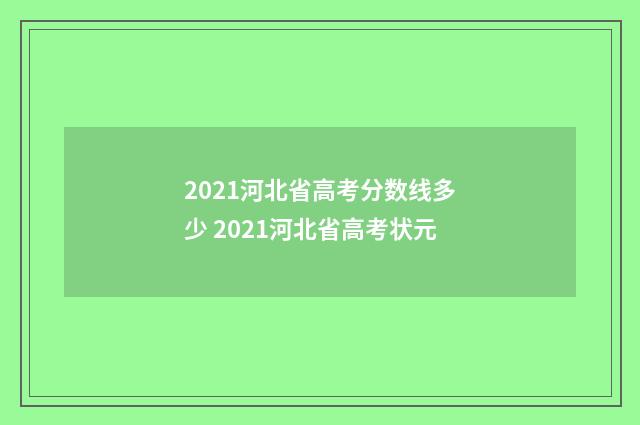 2021河北省高考分数线多少 2021河北省高考状元