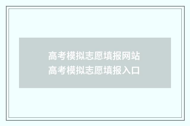 高考模拟志愿填报网站 高考模拟志愿填报入口