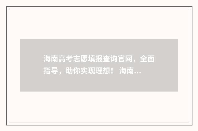 海南高考志愿填报查询官网，全面指导，助你实现理想！ 海南高考志愿填报模拟