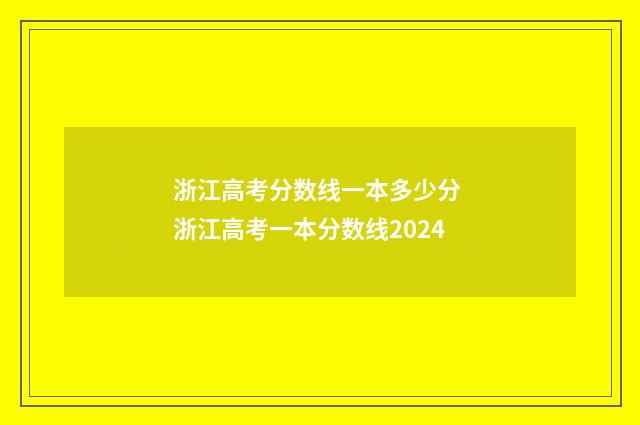 浙江高考分数线一本多少分 浙江高考一本分数线2024