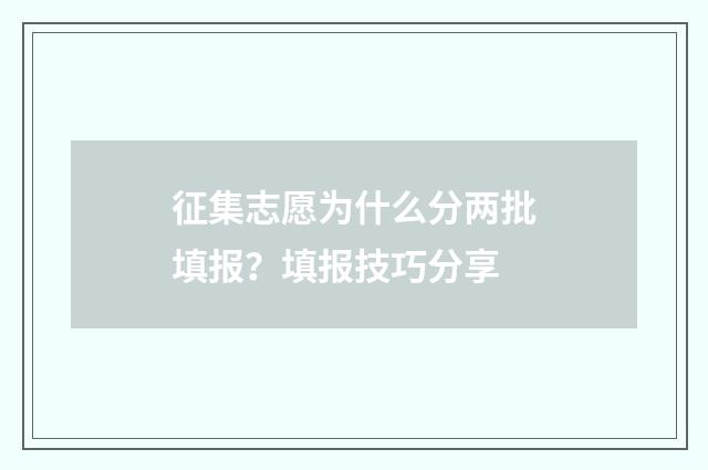 征集志愿为什么分两批填报？填报技巧分享