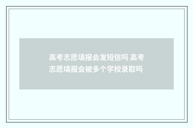 高考志愿填报会发短信吗 高考志愿填报会被多个学校录取吗
