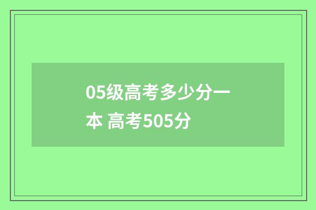 05级高考多少分一本 高考505分