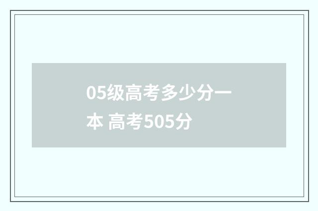 05级高考多少分一本 高考505分
