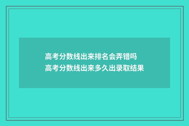 高考分数线出来排名会弄错吗 高考分数线出来多久出录取结果
