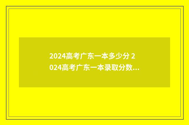 2024高考广东一本多少分 2024高考广东一本录取分数线