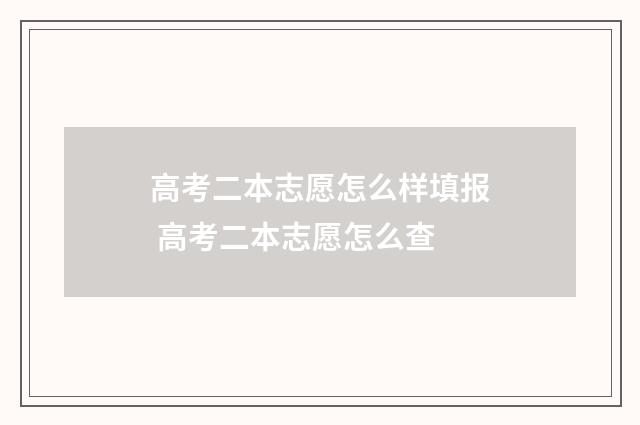 高考二本志愿怎么样填报 高考二本志愿怎么查