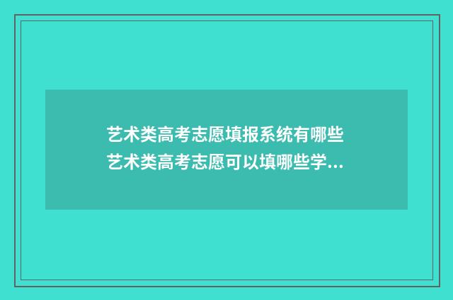艺术类高考志愿填报系统有哪些 艺术类高考志愿可以填哪些学校