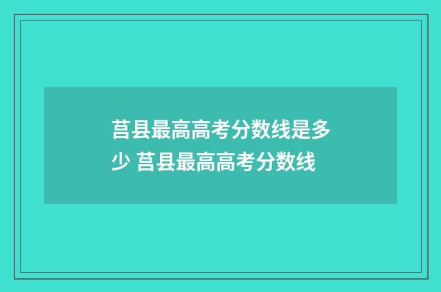 莒县最高高考分数线是多少 莒县最高高考分数线
