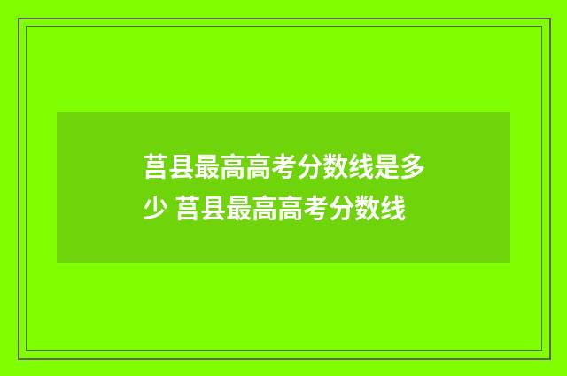 莒县最高高考分数线是多少 莒县最高高考分数线