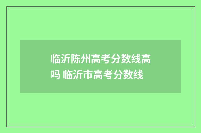 临沂陈州高考分数线高吗 临沂市高考分数线