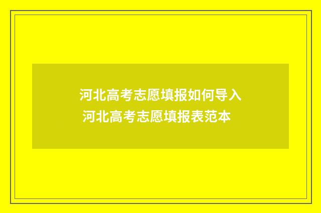 河北高考志愿填报如何导入 河北高考志愿填报表范本