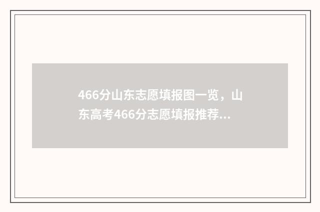466分山东志愿填报图一览，山东高考466分志愿填报推荐 山东高考报志愿录取