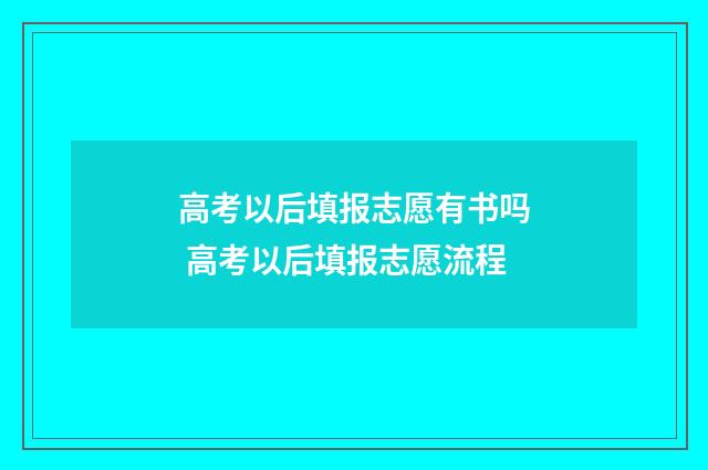 高考以后填报志愿有书吗 高考以后填报志愿流程