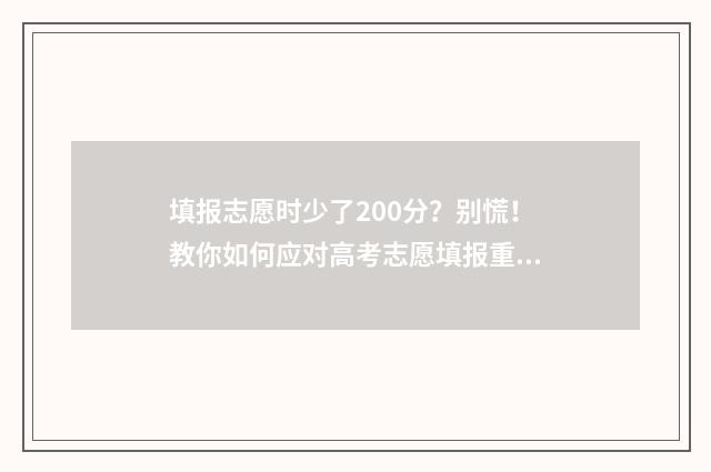 填报志愿时少了200分？别慌！教你如何应对高考志愿填报重大失误 志愿填少了没录取怎么办?