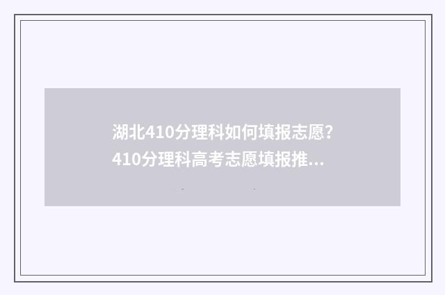 湖北410分理科如何填报志愿？410分理科高考志愿填报推荐 湖北理科440分的大学