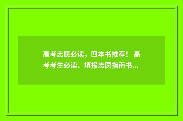 高考志愿必读，四本书推荐！ 高考考生必读、填报志愿指南书刊
