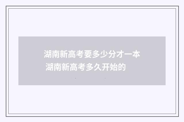 湖南新高考要多少分才一本 湖南新高考多久开始的