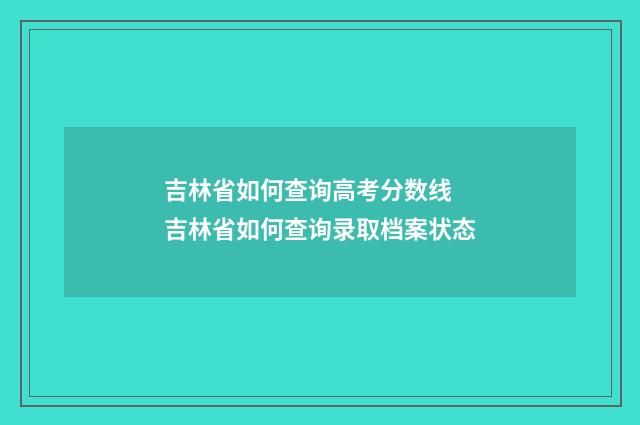 吉林省如何查询高考分数线 吉林省如何查询录取档案状态