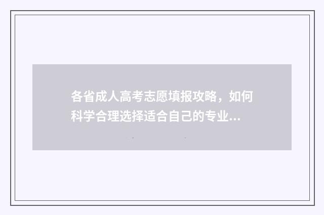 各省成人高考志愿填报攻略，如何科学合理选择适合自己的专业？ 各省成人高考报名人数