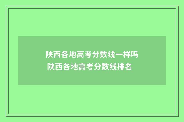 陕西各地高考分数线一样吗 陕西各地高考分数线排名