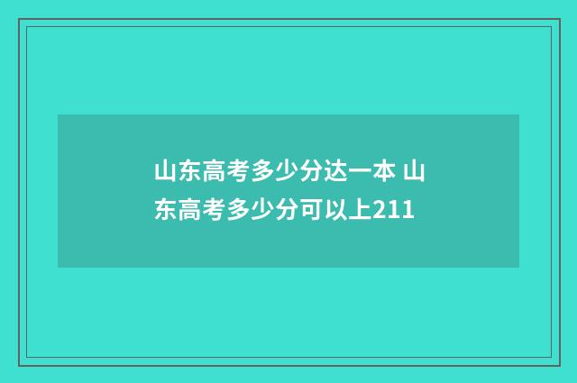 山东高考多少分达一本 山东高考多少分可以上211