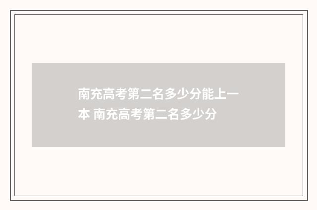 南充高考第二名多少分能上一本 南充高考第二名多少分