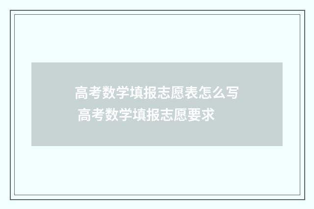高考数学填报志愿表怎么写 高考数学填报志愿要求