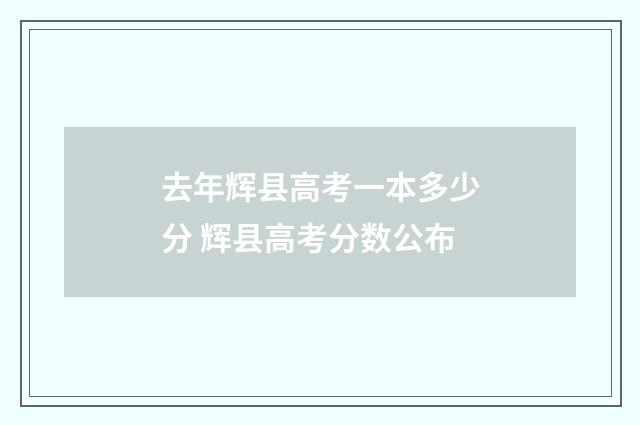 去年辉县高考一本多少分 辉县高考分数公布