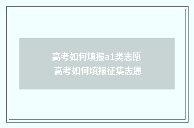 高考如何填报a1类志愿 高考如何填报征集志愿