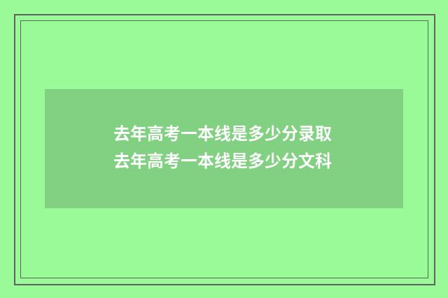 去年高考一本线是多少分录取 去年高考一本线是多少分文科