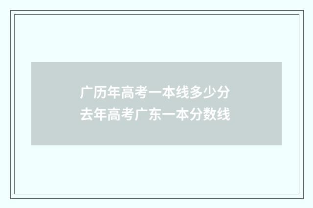 广历年高考一本线多少分 去年高考广东一本分数线