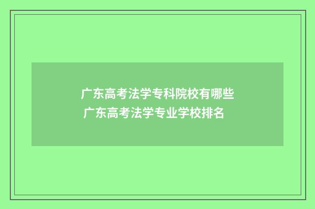 广东高考法学专科院校有哪些 广东高考法学专业学校排名