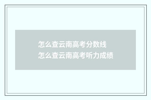怎么查云南高考分数线 怎么查云南高考听力成绩