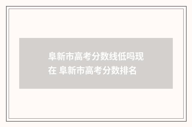 阜新市高考分数线低吗现在 阜新市高考分数排名
