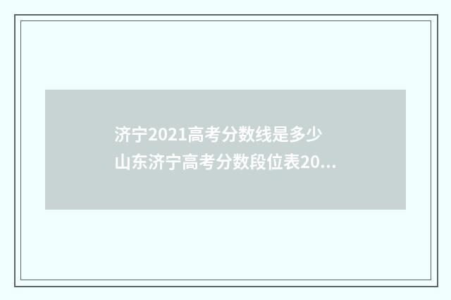 济宁2021高考分数线是多少 山东济宁高考分数段位表2021