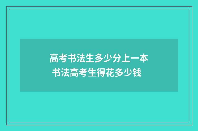 高考书法生多少分上一本 书法高考生得花多少钱